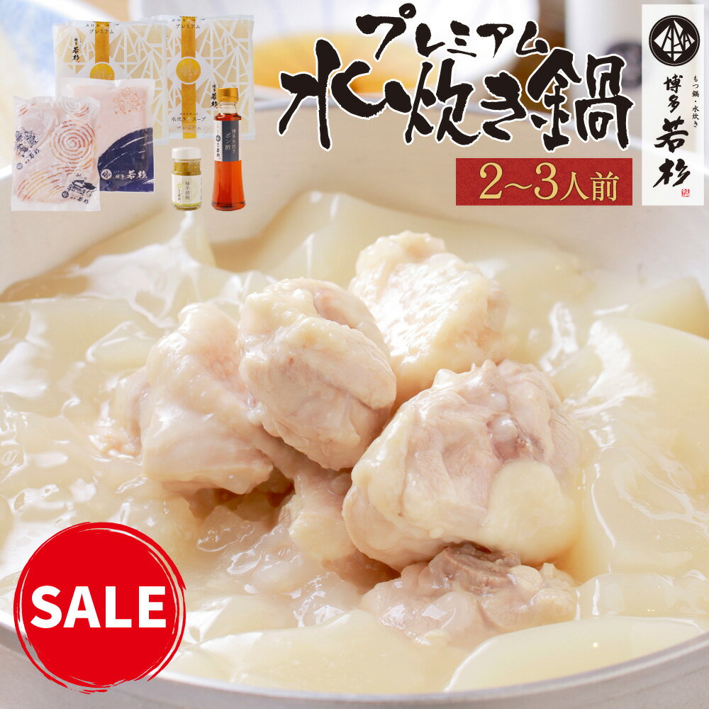 《期間限定★クーポンで4,384円》\鶏の旨味たっぷり 本場の味/ 博多若杉 プレミアム水炊き2〜3人前セット 送料無料【純生スープ】 c1 鍋セット お取り寄...