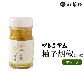 【単品】博多若杉柚子胡椒（小瓶）福岡県産/ゆずこしょう ゆずごしょう 老舗 ギフト プレゼント 贈り物 誕生日 お祝い 内祝い 高級 食品 おつまみ 食べ物 グルメ 博多 九州 お取り寄せ 母の日 2024