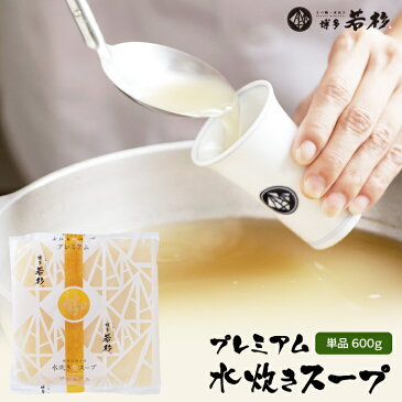 【単品】博多若杉プレミアム水炊きスープ600g(追加スープ)老舗 ギフト プレゼント 贈り物 誕生日 お祝 内祝 高級 プレゼント 食品 おつまみ 食べ物 お年賀 グルメ 博多 九州