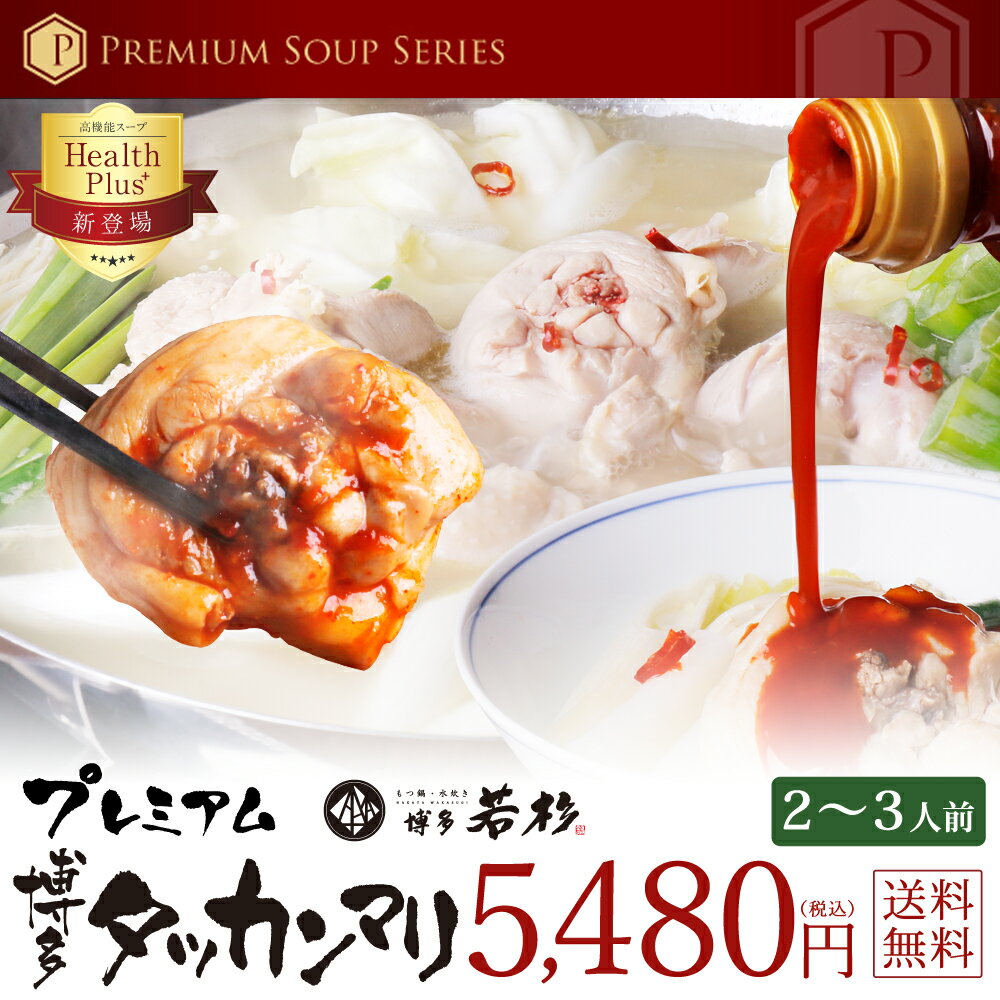 旨辛！博多タッカンマリ2〜3人前セット【送料無料】【純生スープ】万能旨辛ポン酢 老舗 ギフト 贈り物 誕生日 お祝 内祝 高級 退職祝い 2018 お歳暮 御歳暮 冬ギフト 年越し 年末年始 博多若杉