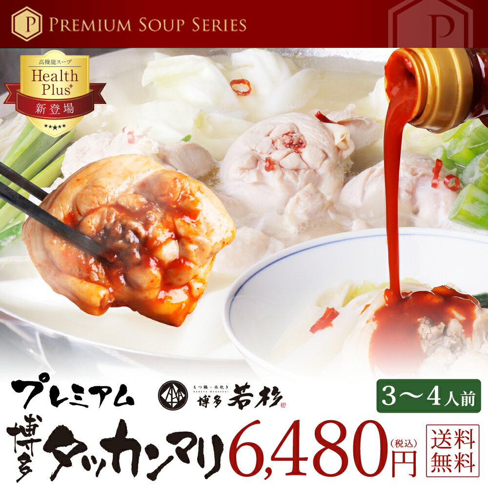 旨辛！博多タッカンマリ3〜4人前セット【送料無料】【純生スープ】万能旨辛ポン酢 老舗 ギフト 贈り物 誕生日 お祝 内祝 高級 退職祝い 2018 お歳暮 御歳暮 冬ギフト 年越し 年末年始