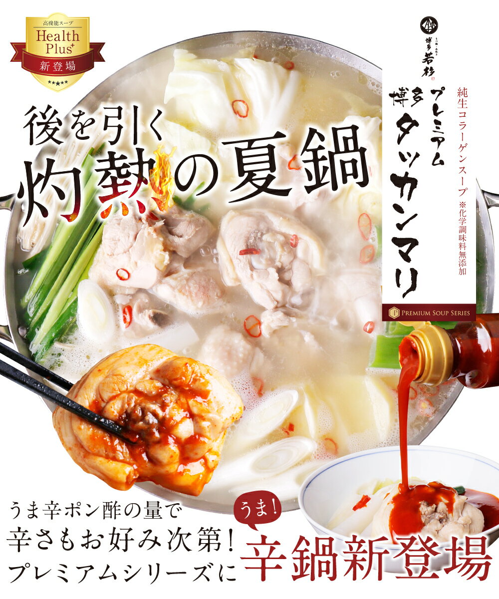 旨辛！博多タッカンマリ2〜3人前セット【送料無料】【純生スープ】万能旨辛ポン酢 老舗 ギフト 贈り物 誕生日 お祝 内祝 高級 退職祝い 2018 お歳暮 御歳暮 冬ギフト 年越し 年末年始 博多若杉