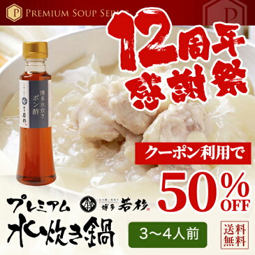 【クーポンで半額→3,240円※お一人様3セットまで】博多若杉プレミアム水炊き3〜4人前セット【送料無料】【純生スープ】 老舗 ギフト 贈り物 誕生日 お祝 内祝 高級 退職祝い 2018 お歳暮 御歳暮 冬ギフト 年越し 年末年始