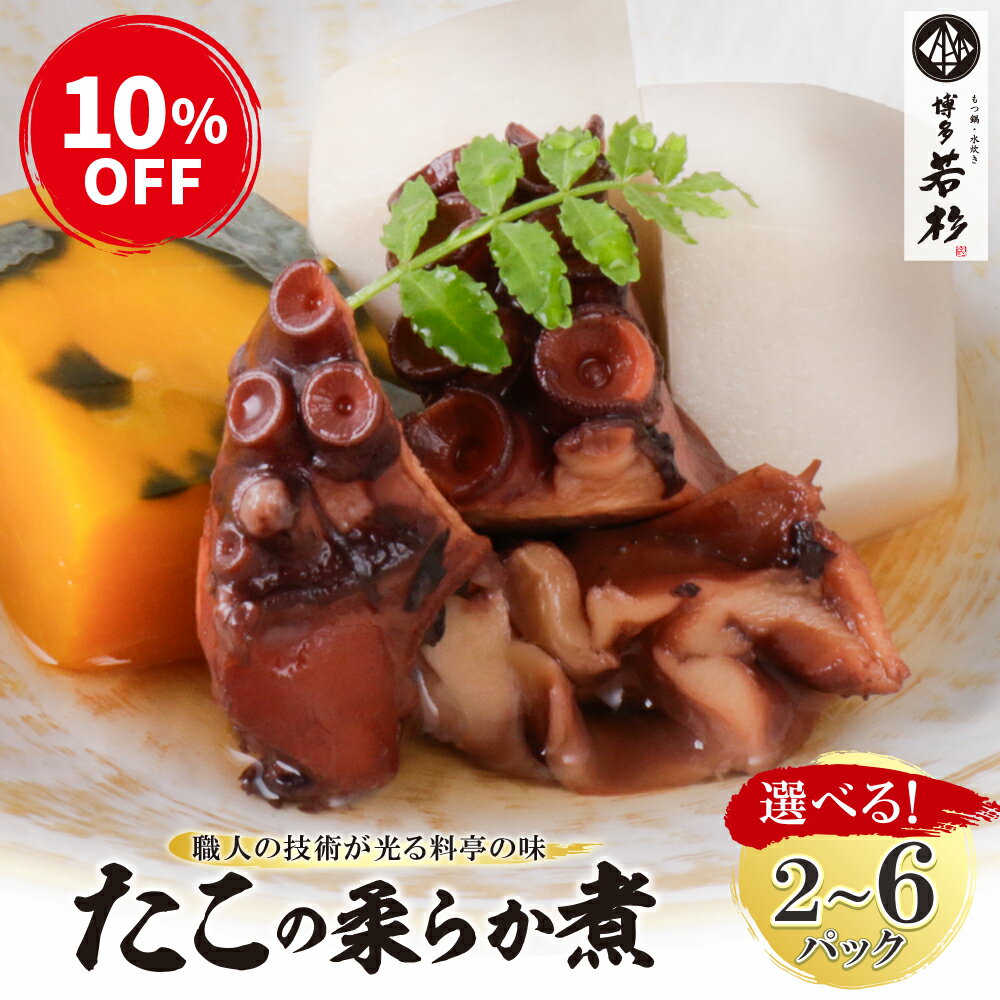 【12/4 20:00~P最大10倍】今なら10％OFF！スーパーSALE限定★たこの柔らか煮 容量 ...