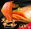<予約>【7月14日以降発送】スモークサーモン 合計600g保証(4〜5パック入り) 【送料無料】 燻製 アトランティックサーモン 小分け 大容量 お取り寄せ ...