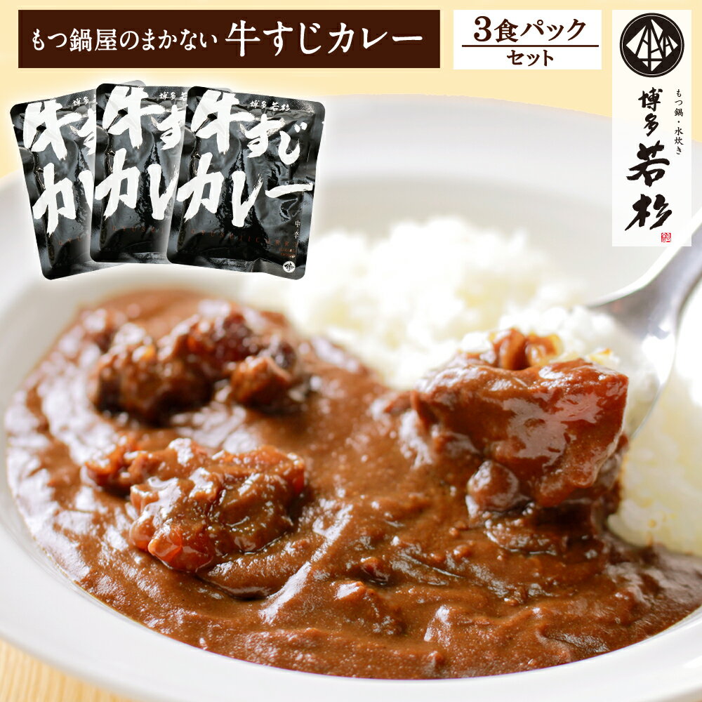 博多若杉牛すじカレー3パック【ネコポス送料無料】【curry-3】ビーフカレー 老舗 ギフト プレゼント 贈り物 誕生日 お祝 内祝 高級 食べ物 グルメ 博多 九州 プレゼント 食品 おつまみ 食べ物 お歳暮 御中元