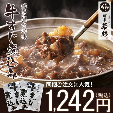 ＜食フェス全品対象10％OFF＞博多牛すじ煮込み2食パック！225g×2袋 メール便送料無料 常温保存可 老舗 ギフト 贈り物 誕生日 お祝 内祝 高級 退職祝い 2018