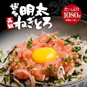 元祖 博多明太ねぎとろ 6袋セット (1kg保証) 【送料無料】 c1 まぐろ 明太子 小分けパック 大容量 惣菜 老舗 お取り寄せ ギフト プレゼント 贈り物 誕生日 お祝い 内祝い 高級 老舗 冷凍 食品 おつまみ 食べ物 グルメ 博多 九州 お中元