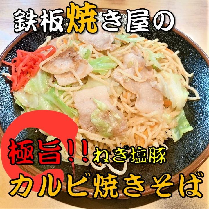 《累計販売数50万食以上》 鉄板焼き屋の ねぎ塩 豚カルビ 焼きそば 3食セット (1食約330g) 【焼きそば 焼そば やきそば ヤキソバ 塩だれ 塩ダレ 冷凍 冷凍商品 レンジ 温めるだけ おいしい 美味しい 人気 おすすめ お試し お取り寄せ 送料無料】