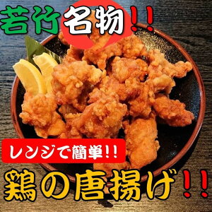 《累計販売数180万個以上》若竹名物 にんにく生姜醤油だれ 鶏の唐揚げ 1kg (500g×2袋)【鶏のから揚げ 唐揚げ から揚げ からあげ 冷凍 冷凍食品 レンジ 温めるだけ 人気 おいしい 美味しい おすすめ ビールのつまみ おつまみ お取り寄せ ギフト 贈答用 業務用 送料無料】