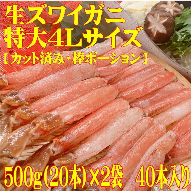 《特大ズワイガニ太脚肉100%》生 ズワイガニ 特大 4Lサイズ 棒ポーション 生食可 冷凍 1kg (500g×2袋)40本入り【しゃぶしゃぶ 食べ放題 刺身 鍋 パーティー 天ぷら かに 蟹 カニ 焼きガニ 人気 おすすめ おつまみ お取り寄せ ギフト 贈答用 食品 業務用 送料無料】