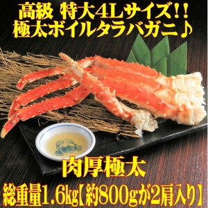 《特大タラバガニ》タラバガニ ボイル 特大 4Lサイズ 冷凍 シュリンク 個包装 極太脚ゆで 1.6kg (約800g×2本) 【しゃぶしゃぶ 食べ放題 かに鍋 パーティー 天ぷら かに 蟹 カニ たらばがに 焼きガニ 人気 おすすめ つまみ 冷凍 食品 お取り寄せ ギフト 贈答用 送料無料】
