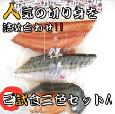 《高級ブランド干物 銀座 伴助》 干物 セット ご試食三色セットA セット（縞ほっけ 鯖 銀だら) 干物 お取り寄せ 贈り物 贈答用 贈答品 内祝 お祝い お礼 感謝 お年賀 お中元 お歳暮 母の日 父の日 敬老の日 プレゼント 誕生日 冷凍 食品 冷凍食品 ギフト 業務用 送料無料