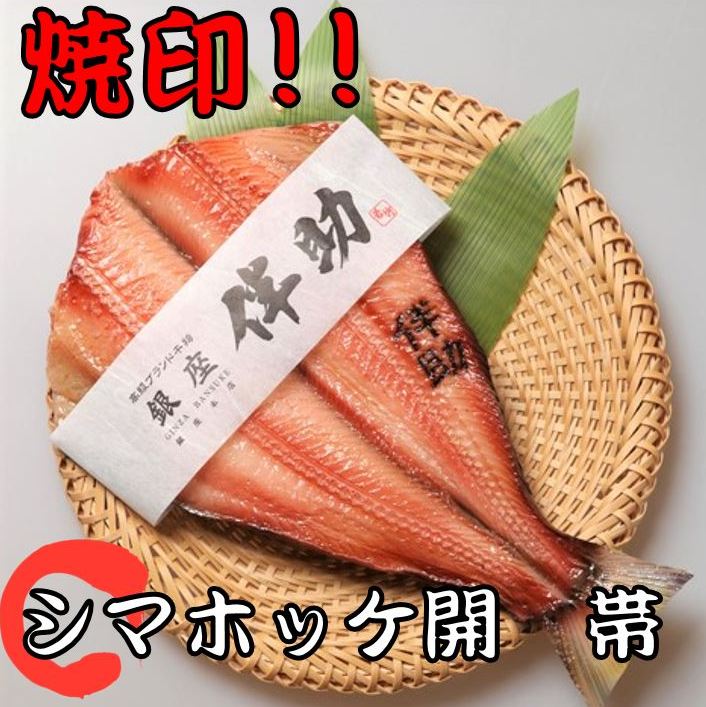 《高級ブランド干物 銀座 伴助》 干物 縞ほっけ開き 特...