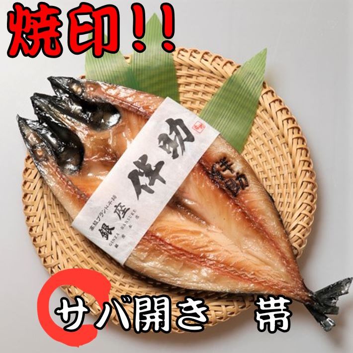 《高級ブランド干物 銀座 伴助》 干物 サバ開き 特大 肉厚 干物 鯖 高級 1枚 干物 お取り寄せ 贈り物 贈答用 贈答品 内祝 お祝い お礼 感謝 お年賀 お中元 お歳暮 母の日 父の日 敬老の日 プレゼント 誕生日 冷凍 食品 冷凍食品 ギフト 業務用 送料無料