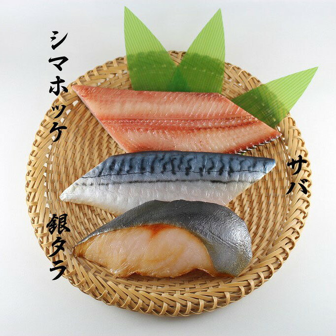 《高級ブランド干物 銀座 伴助》 干物 セット ご試食三色セットA セット（縞ほっけ 鯖 銀だら) 干物 お取り寄せ 贈り物 贈答用 贈答品 内祝 お祝い お礼 感謝 お年賀 お中元 お歳暮 母の日 父の日 敬老の日 プレゼント 誕生日 冷凍 食品 冷凍食品 ギフト 業務用 送料無料