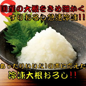 《簡単 便利 小袋 新鮮》 国産 大根おろし 冷凍 500g 10袋入り 5キロ 【新鮮 小袋 使い切り 業務用 おろし大根 おかず 惣菜 みぞれ 焼き魚 うどん そば 蕎麦 とんかつ 冷凍食品 冷凍 食品 良質 お試し 仕入れ お取り寄せ 人気 おすすめ ギフト 贈答用 業務用 送料無料】