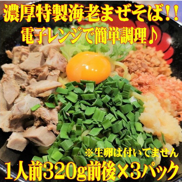 特製濃厚 海老まぜそば 海老オイル付き レンジで簡単 お試し 3食セット 【混ぜそば 冷凍 冷凍食品 レンジ 温めるだけ 自家製 中太麺 混ぜそば えび まぜそば 油そば 食品 ラーメン 人気 おいしい 美味しい おすすめ お取り寄せ グルメ ギフト 贈答用 一人暮らし 送料無料】