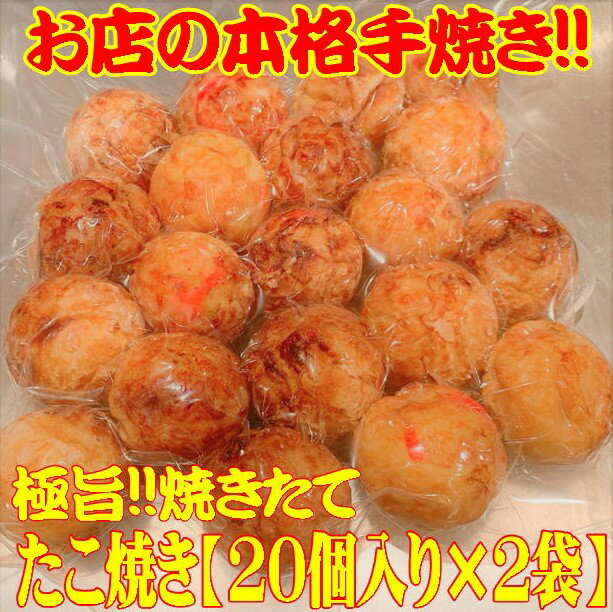 《お店の本格 手焼き たこ焼き 40個入り》 レンジで簡単 たこ焼き 2袋セット(1袋20個入り×2袋) 【たこ焼き たこやき …