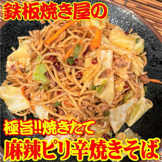 《話題の麻辣ピリ辛焼きそば》鉄板焼き屋の 麻辣ピリ辛焼きそば 3食セット(1食約350g)【焼きそば 焼そば やきそば ヤキソバ ソース焼そば 冷凍 冷凍食品 レンジ 温めるだけ おいしい 美味しい 人気 おすすめ 豚肉 ひき肉 辛い ピリ辛 お取り寄せ ギフト 贈答用 送料無料】