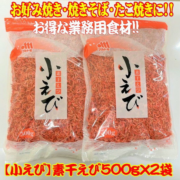 《小えび》素干しえび 乾燥 500g×2袋 お好み焼き もんじゃ焼き 焼きそば たこ焼き 広島焼 かき揚げ 桜えび 海老 小エビ 小海老 うどん そば 蕎麦 仕入 学園祭 模擬店 屋台 イベント お祭り 業務用 大容量 食品 おかず 美味しい おいしい ギフト 贈答用 送料無料