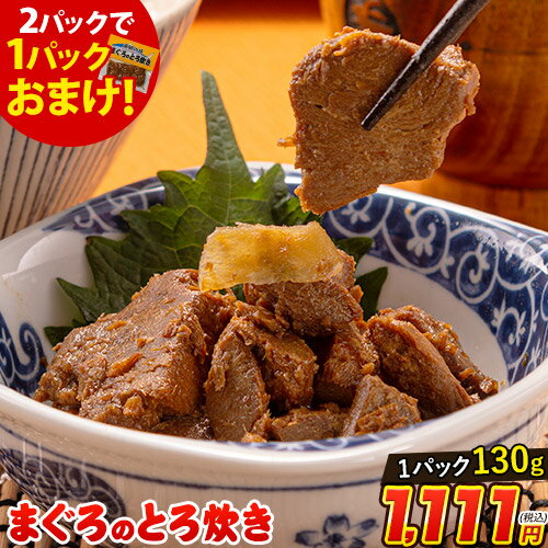 【2セットご購入で1パックおまけ】惣菜 レトルト レトルト惣菜 煮込み まぐろのとろ炊き おつまみ  ...