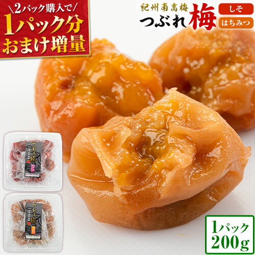 【2パック購入で1パックおまけ増量】 梅干し 訳あり 200g 1パック 送料無料 お試し 紀州南高梅 つぶれ梅 選べる はちみつ しそ 和歌山 うめぼし 国産 お取り寄せグルメ ポイント消化 目玉商品《3-7営業以内発送予定(土日祝除)》