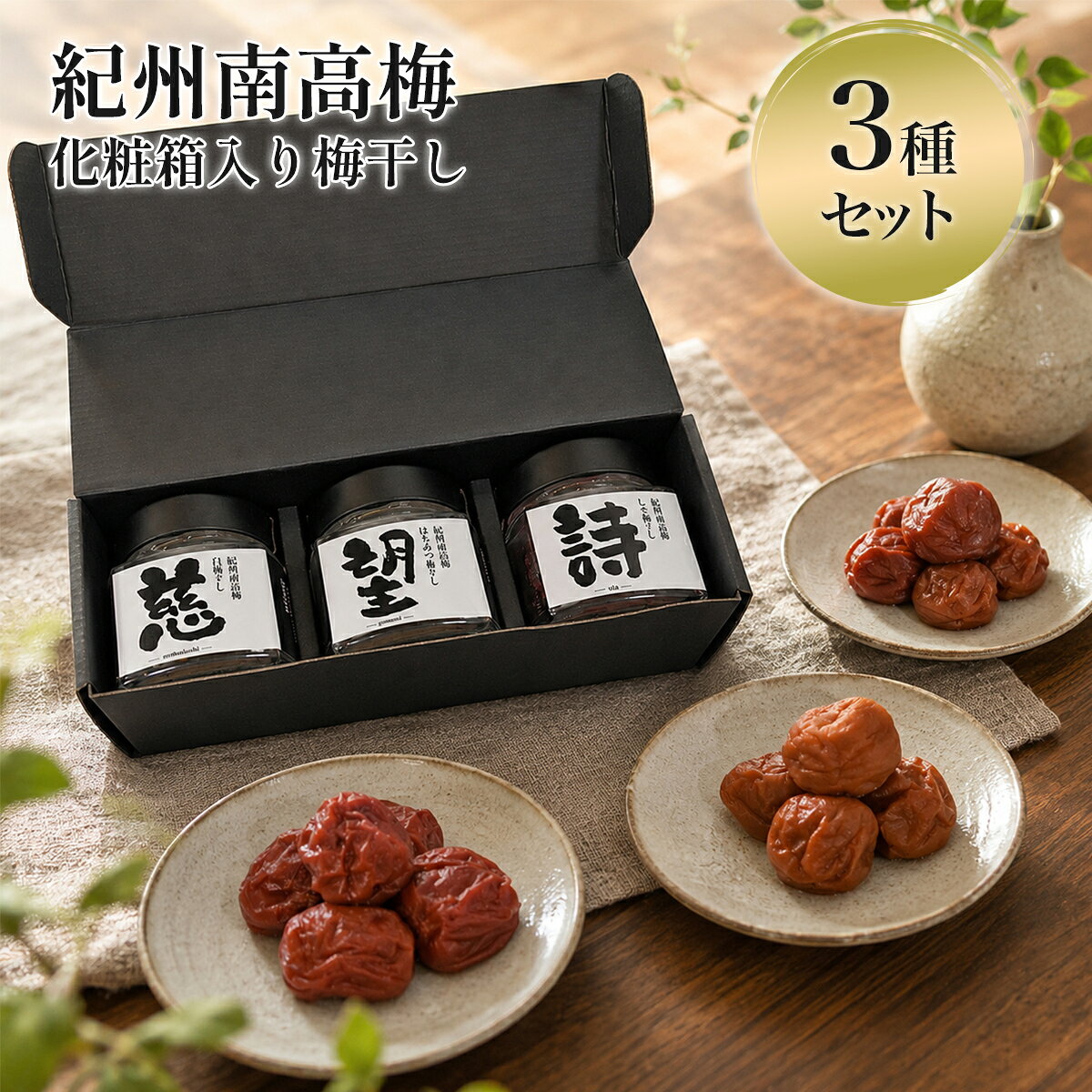 紀州南高梅 梅干し 3種セット 化粧箱入り 一文字に想いをのせて 白干し はちみつ梅 しそ梅 各100g 3瓶セット 和歌山県産南高梅 贈答用 父の日 お中元 お歳暮 ギフト 手土産 お土産 和歌山じむ屋