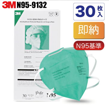 N95 マスク 1箱(30枚入り) 3M 9132 スリーエム N95基準 衛生 医療用マスク レスピレーター 縦150×横140mm 頭の後ろで固定するタイプ NIOSH認証 N95マスク(認証番号84A-4243)