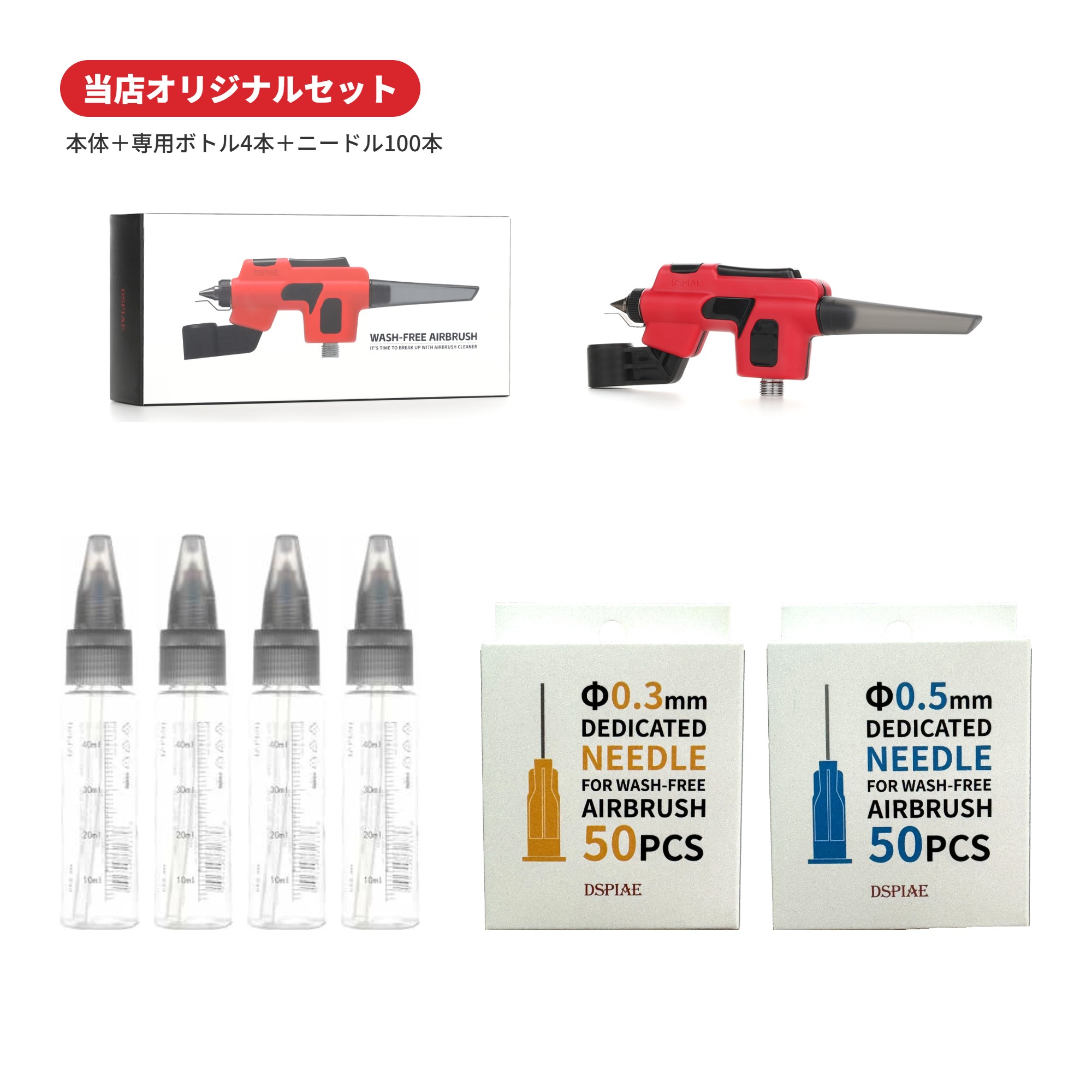 DSPIAE ウォッシュフリー エアブラシ PT-AB 当店オリジナルセット 専用ボトル4本 ニードル100本付き レッド ホワイト 本体のみ選択可 洗浄不要 模型塗装 プラモデル ※コンプレッサー別