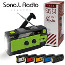 多機能防災ラジオ 備える防災 SonaL.Radio ソナエルラジオ 日本語マニュアル付 そなえる 防災 ソーラー発電 手回し充電可能 LEDライト テーブルライト機能 ワイドFM/AM対応 iPhone SE 11 12 Pro MAX mini 充電可能 バッテリー容量4000mAh USB充電