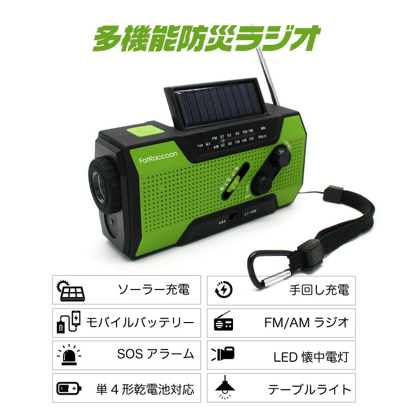 楽天1位 防災ラジオ 1年保証 日本語マニュアル付 ソーラー発電 手回し発電可能 LEDライト テーブルライト FM/AM 防災グッズ iPhone 7 8 X 充電可能 バッテリー容量2000mAh 単四 乾電池にも対応 USB充電 非常用に