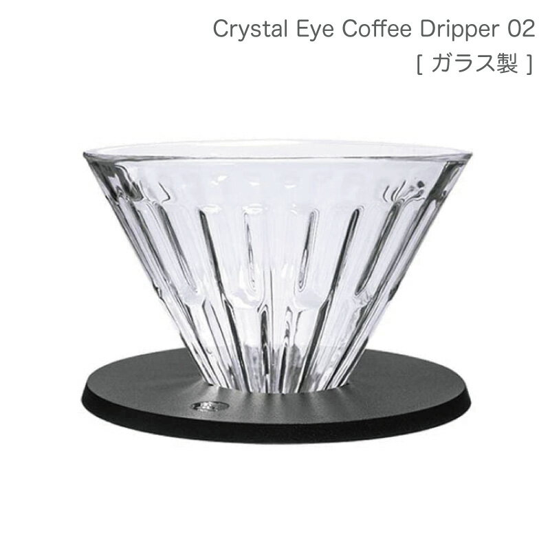 TIMEMORE Crystal Eye Coffee Dripper V60 (02号) 1〜4人 1〜4杯用 [ ガラス製 ] ブランド TIMEMORE 製品名 TIMEMORE Crystal Eye Glass Coffee Dripper 02 [ ガラス製 ] サイズ 幅12.4cm (台座10.4cm)、高さ9.5cm 容量 1-4杯 素材 ドリッパー：ソーダガラス 台座：樹脂製 対応フィルター V60型　ペーパー 01号 製造 中国 保証 1年 ブランド：TIMEMORE 　型番：ガラスドリッパー　素材：ソーダガラス 台：樹脂　　 プレゼント：10枚ペーパーフィルター　サイズ：01番（1−2人分） 【素材】：ソーダガラスは高い透明感、耐熱性、安定性を持ちます。ガラス素材の中でも優れたものです。スタンドは樹脂素材。しっかりとドリッパーをサポートできます。取り外す可能です。 【3段階デザイン】：円すい型です。密封層、注水層、粉層3段階をデザインして、スームズでコーヒー粉の旨みを抽出してくれます。 【排水面を広める】：単一の凸型のデザインした上に、粉層部分に凹型排水面をデザインして、排水面がより広くなります。水の滞在で抽出すぎることに心配しません。 【ぴったりしたペーパーとドリッパー】：ペーパーとドリッパーがぴったり合います。平均にコーヒー粉を抽出させます。>