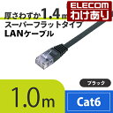 【訳あり】エレコム CAT6準拠 LANケーブル cat6 スーパーフラット 1m ブラック LD-GF BK1 LD-GF/BK1 【税込3300円以上で送料...