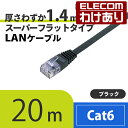 【訳あり】エレコム CAT6準拠 LANケーブル cat6 スーパーフラット 20m ブラック LD-GF BK20 LD-GF/BK20 【税込3300円以上...