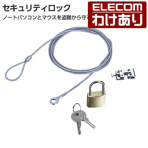 【訳あり】エレコム セキュリティロック ESL-3R 【税込3300円以上で送料無料】[訳あり][ELECOM：エレコムわけありショップ][直営]