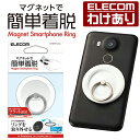 【訳あり】エレコム マグネット スマホリング メタルプレート付属 マグネット 着脱 リング フラット ホワイト P-STRMKPFWH 【税込3300円以上で送...