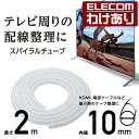【訳あり】エレコム ケーブルチューブ スパイラルチューブ テレビ・パソコンの配線に 配線カバー 配線モール クリア 内径10mm 2.0m AVD-TVBST1...