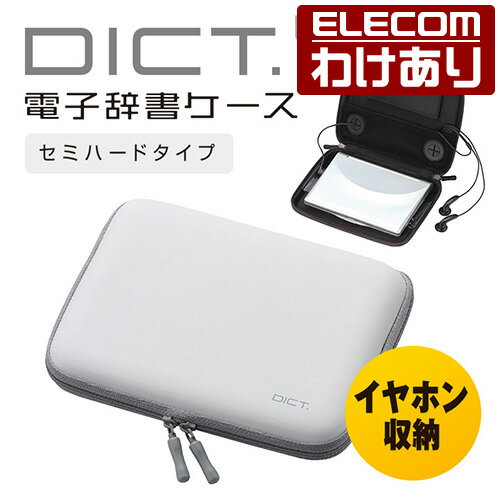 電子辞書ケース DICT. セミハード ホワイト：DJC-006WH【税込3300円以上で送料無料】[訳あり][ELECOM：エレコムわけありショップ][直営]