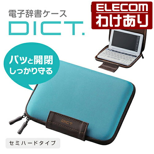 【訳あり】エレコム 2タイプ開閉セミハード電子辞書ケース：DJC-024BU【税込3300円以上で送料無料】[訳あり][ELECOM：エレコムわけありショップ][直営]