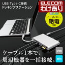 エレコム USB Type-C接続 ドッキングステーション Power Delivery対応 ホワイト：DST-C01SV【税込3300円以上で送料無料】[訳あり][ELECOM：エレコムわけありショップ][直営]