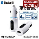 【訳あり】エレコム FMトランスミッター Bluetooth 省電力ワイヤレス 充電用USBポート付き LAT-FMBT01WH