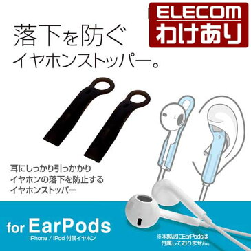【訳あり】エレコム EarPods 耳でしっかり固定ができる新構造イヤホンストッパー ブラック P-APEPSBK