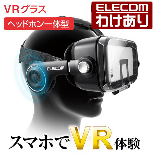 エレコム スマホVR VRグラス 遮音性の高いヘッドホン一体型 目幅/ピント調節ダイヤル搭載 ブラック 4.0〜6.0インチ対応 P-VRGEH01BK：P-VRGEH01BK[訳あり][ELECOM：エレコムわけありショップ][直営]