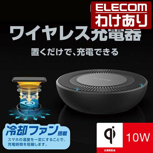 冷却ファン搭載Qi規格対応ワイヤレス充電器 卓上タイプ 最大出力10W スマホ スマートフォン ブラック：W-QA06BK【税込3300円以上で送料無料】[訳あり][エレコムわけありショップ][直営]