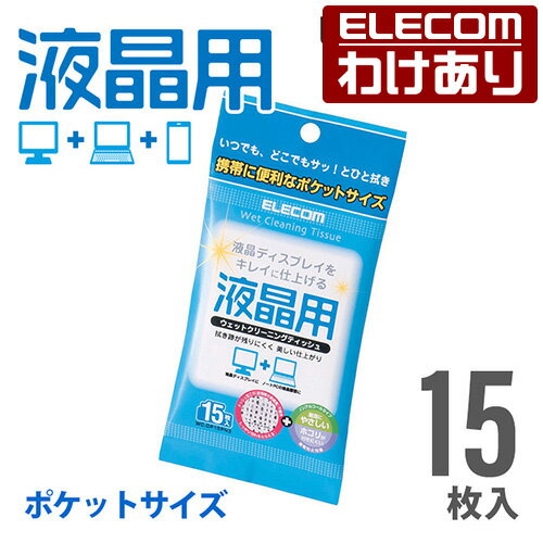 エレコム 液晶用ウェットクリーニングティッシュ ボトルタイプ 15枚入 WC-DP15PN3：WC-DP15PN3【税込3300円以上で送料無料】[訳あり][ELECOM：エレコムわけありショップ][直営]