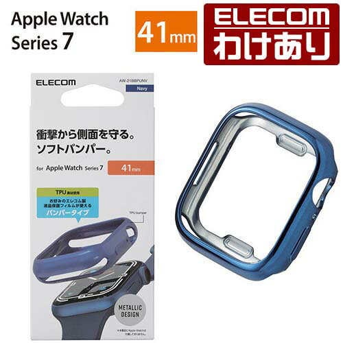 エレコム Apple Watch 41mm用 ソフトバンパー アップルウォッチ series7 41 mm AppleWatch ガラスフィルムを貼っていても装着可能 メタリックデザイン ネイビー：AW-21BBPUNV【税込3300円以上で送料無料】[訳あり][エレコムわけありショップ][直営]