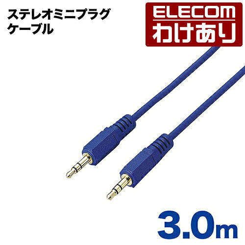 【訳あり】エレコム φ3.5mm 3極 ステレオミニプラグ ケーブル オーディオケーブル 3.0m：DH-MM30【税込3300円以上で送料無料】[訳あり][ELECOM：エレコムわけありショップ][直営]