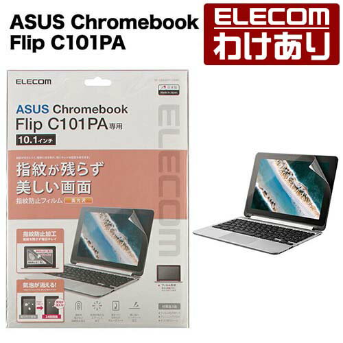 エレコム ASUS Chromebook Flip C101PA 用 光沢フィルム エイスース クロームブック 液晶保護 フィルム：EF-CBAS01FLFANG【税込3300円以上で送料無料】[訳あり][エレコムわけありショップ][直営]