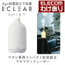 エレコム ECLEAR MIST VASE 加湿器 アロマディフューザー エクリアミスト AC電源 陶器風樹脂 抗菌 アロマ拡張モード 揺らぎライトモード搭載 ホワイト：HCE-HU2208AWH【税込3300円以上で送料無料】 訳あり エレコムわけありショップ 直営